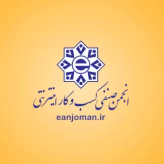 انجمن صنفی کسب و کار اینترنتی انجمن صنفی کسب و کار اینترنتی