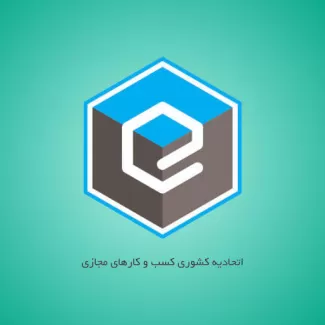 اتحادیه کشوری کسب و کارهای مجازی اتحادیه کشوری کسب و کارهای مجازی