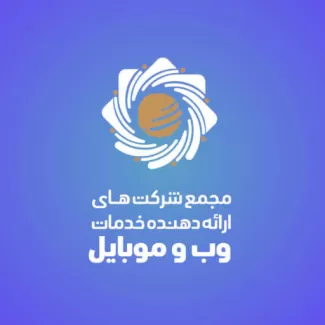 مجمع ارائه دهندگان خدمات وب و موبایل مجمع ارائه دهندگان خدمات وب و موبایل