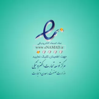 نماد اعتماد نماد اعتماد