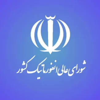 شورای عالی انفورماتیک شورای عالی انفورماتیک